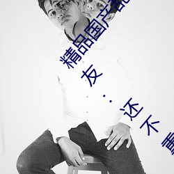 精品国(guó)产(chǎn)乱码(mǎ)久久久久久紫薇蜜桃题材类(lèi)型丰富!网友:还不重