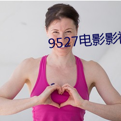 9527电影影视网
