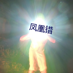 凤凰(凰)错