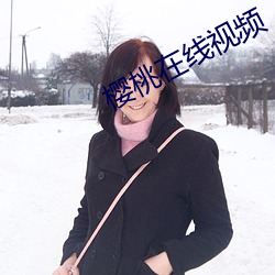 櫻桃在線視頻