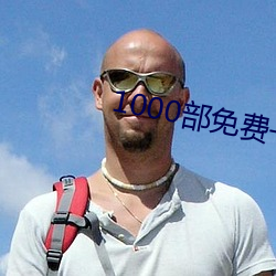 1000部免费一个人看的电影