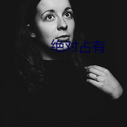 绝(jué)对占有