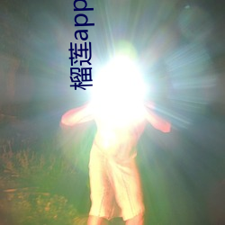 榴莲app官方(fāng)下(xià)永久载