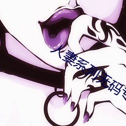 人妻系列(列)无码(碼)专区2023