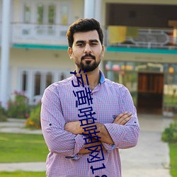 污黄啪啪网18以下勿进免费的高清(qīng)观看大片(piàn)完(wán)整版app