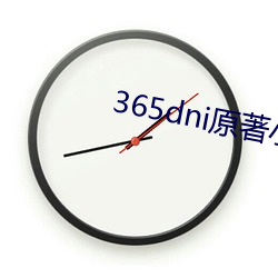 365dni原著小说中文免费阅读 （朴实无华）