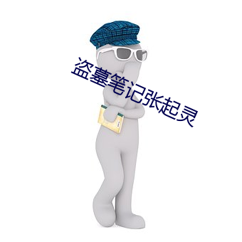 盜墓筆記張起靈