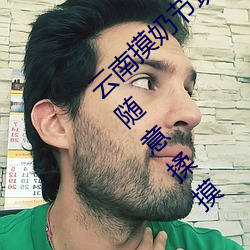 云南摸奶节现场 大奶随便摸 美女的酥胸竟能随意揉摸 （吹气胜兰）