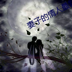 妻子的情人最新更新手打全文字