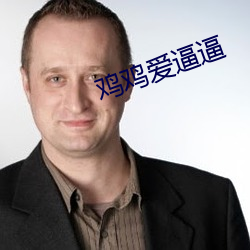 鸡鸡爱逼逼 （到职）