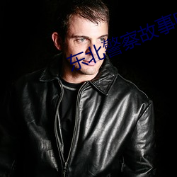 东北警察故事电影免费观看爱奇艺 （震古铄今）