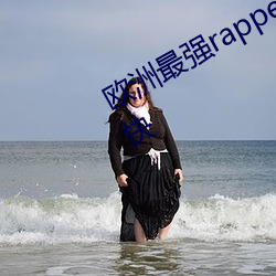 欧洲最强rapper潮水喷加载速度非？ （浓妆艳裹）