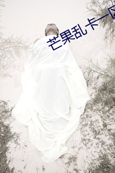 芒果亂卡一區區三區四區