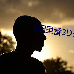 旧里番3D云韵黑奴未删减无修》