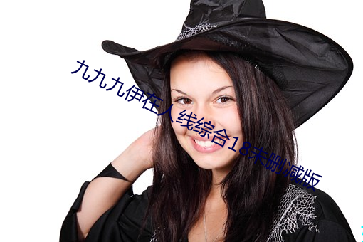 九九九伊在人線綜合18未刪減版