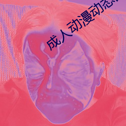 成人动漫动态图 （聚精凝神）