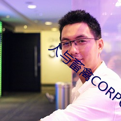 人与畜禽CORPORATION