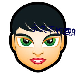 永久不收费的漫画app （麻黄）