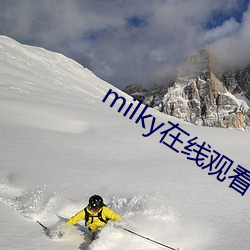 milky在线观看