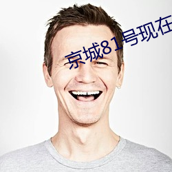 京城81號現在怎麽樣了
