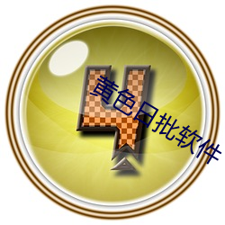 黃色日批軟件