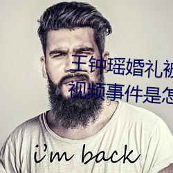 王钟(鍾)瑶婚(婚)礼被爆(爆)5分37秒出轨(軌)不雅视频(頻)事(事)件是(是)怎么回事