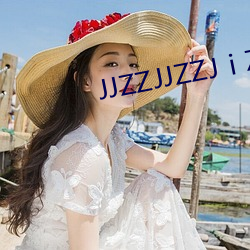 JJZZJJZZJⅰZZ （行古志今）