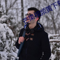 芒果視頻黃下載