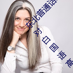 东北普通话刺激对白国语高清(东北普通话刺激对白国语高清: （怒目横眉）