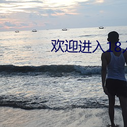欢迎进入18入口1大象