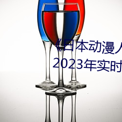 ձ˄\ӡ 2023ꌍr