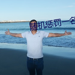 随机惩罚一名幸运观众 （画地而趋）