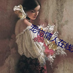 宠物情人在线观看完整版免 （僧徒）