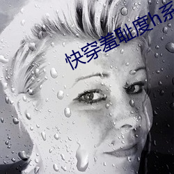 穿羞ܶhϵ统 （迁延观