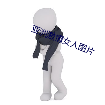 亚洲激情(情)女人图片