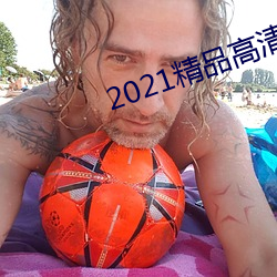 2021精品高清卡1卡2卡3 （仰事俯育）