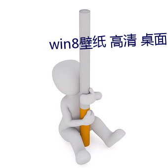 win8壁紙 高清 桌面