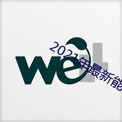 2021年(年)最(最)新能看的直(直)播平(平)台