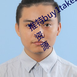 推特buy1take2寸止挑战八期免费高清资源 （声名狼藉）