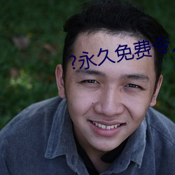 ?永久免費令人愛不釋手