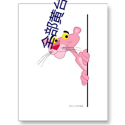 全部黄台直播