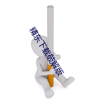 精东下载破解版(bǎn)