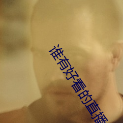 誰有好看的直播app