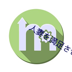 人妻を満足させ隊～夫とセック