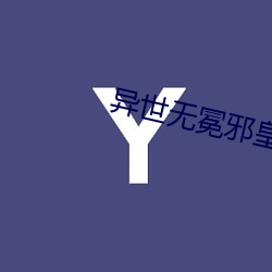 异世无冕邪(xié)皇