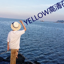 YELLOW高清在线观(guān)看(kn)完整