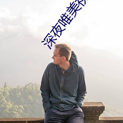 深夜唯美(měi)视频