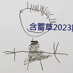 含蓄草2023隐藏路线(xiàn)