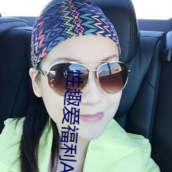 性趣爱福利APP