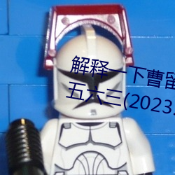 解释一下曹留2021年新一二三四五六三(2023.4.6最新排名更